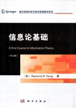 A FIRST COURSE IN INFORMATION THEORY=信息论基础（英文版）