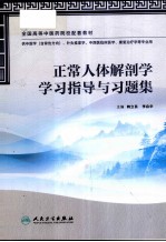 正常人体解剖学学习指导与习题集  供中医学含骨伤方向、中药学针灸推拿学、中西医临床医学、护理学、康复治疗学等专业用