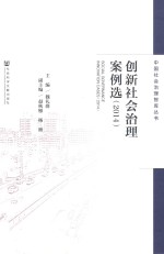 创新社会治理案例选  2014