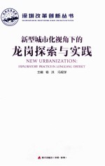 新型城市化视角下的龙岗探索与实践