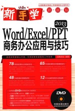 新手学Word/Excel/PPT 2013商务办公应用与技巧