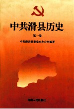 中共滑县历史  第1卷  1919-1949