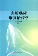 实用临床康复治疗学  上