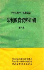 个体工商户  私营企业  法制教育资料汇编  第1集