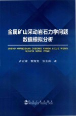 金属矿山采动岩石力学问题数值模拟分析