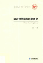 贵州省社会科学院学术书库  清末通货膨胀问题研究  2016年