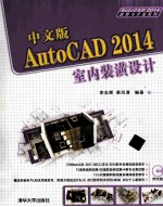 中文版AutoCAD 2014室内装潢设计