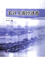 长江上游经济带