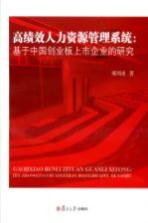 高绩效人力资源管理系统  基于中国创业板上市企业的研究