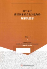 列宁关于落后国家社会主义道路的探索及启示