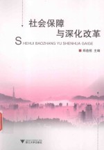 社会保障与社会发展研究系列丛书  社会保障与深化改革