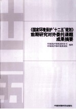 《国家环境保护“十二五”规划》前期研究对外委托课题成果摘要