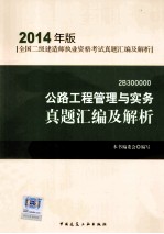 公路工程管理与实务真题汇编及解析