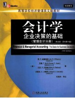 会计学  企业决策的基础  管理会计分册  原书第14版