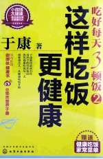 吃好每天3顿饭  2  这样吃饭更健康