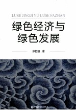 绿色经济与绿色发展