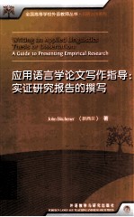 WRITING AN APPLIED LINGUISTICS THESIS OR DISSERTATION：A CUIDE TO PRESENTING EMPIRICAL RESEARCH=应用语言学