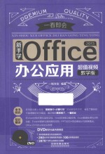 新手学Office 2013办公应用  超值视频教学版