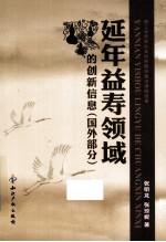 延年益寿领域的创新信息  国外部分