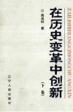 在历史变革中创新  下