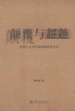 颠覆与超越  史铁生文学作品的修辞化生存