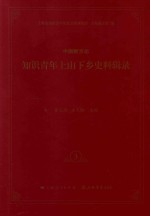 中国新方志知识青年上山下乡史料辑录  3