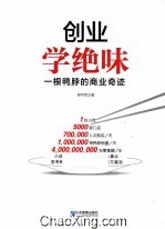 创业学绝味  一根鸭脖的商业奇迹