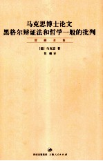 马克思博士论文  黑格尔辩证法和哲学一般的批判