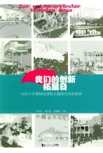 我们的创新拓展日  同济小学博物馆课程主题探究活动案例