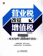 营业税改征增值税  账务处理与纳税操作指南