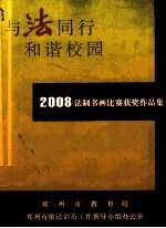 与法同行  和谐校园  2008法制书画比赛获奖作品集