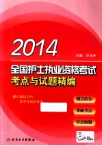 2014全国护士执业资格考试  考点与试题精编