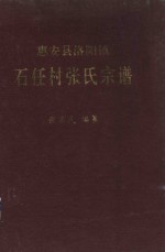 惠安县洛阳镇石任村张氏宗谱