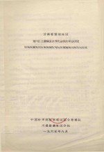 云南省楚雄地区龙川江上游坝区水利化途径的研究