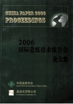 2006非金属矿在造纸行业应用与加工技术交流会资料集