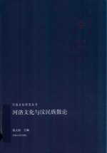 河洛文化与汉民族散论