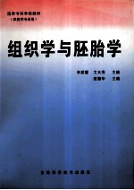 组织学与胚胎学