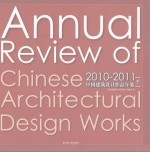 2010-2011  中国建筑设计作品年鉴  下