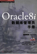 Oracle8i数据库管理员手册