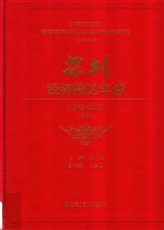 深圳经济特区年谱  1978-2018  下