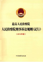 最高人民检察院人民检察院刑事诉讼规则  试行  2012年版