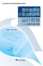 面向新农村小型水利水电运行管理  以浙江省为例