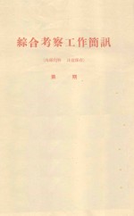 河西走廊西北部戈壁类型及其改造利用的初步探讨  中国科学院治沙队第一次学术报告会文件