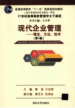 现代企业管理  理念、方法、技术