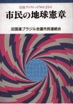 市民の地球憲章