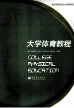 大学体育教程