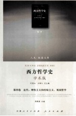 西方哲学史  学术版  第4卷  近代：理性主义和经验主义，英国哲学