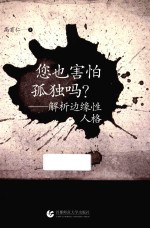 你也害怕孤独吗？  解析边缘性人格