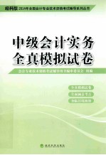 2014年全国会计专业技术资格考试辅导系列丛书  中级会计实务全真模拟试卷  经科版