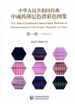 中华人民共和国药典中成药薄层色谱彩色图集